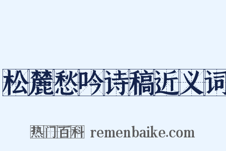 松麓愁吟诗稿近义词是什么意思的图片